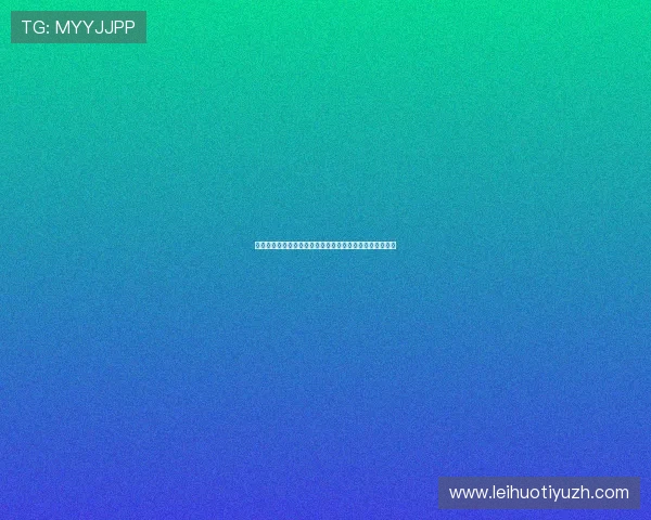 极速直播体育如何实现零延迟观看体育比赛的最佳解决方案 极速直播体育如何实现零延迟观看体育比赛的最佳解决方案
